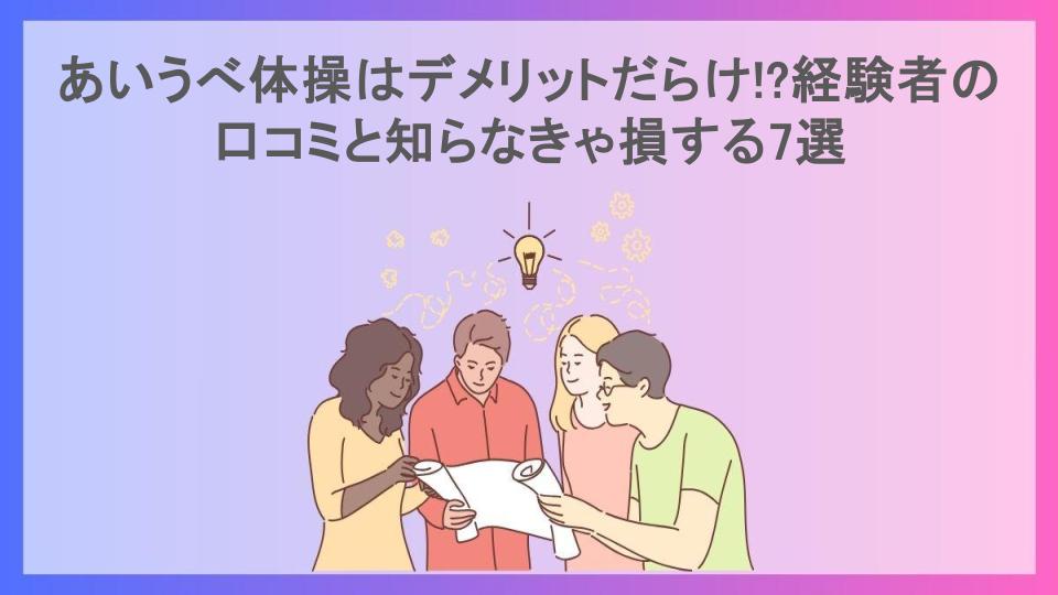 あいうべ体操はデメリットだらけ!?経験者の口コミと知らなきゃ損する7選